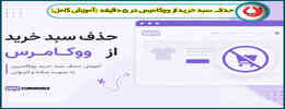 حذف سبد خرید از ووکامرس در ۵ دقیقه [آموزش کامل]